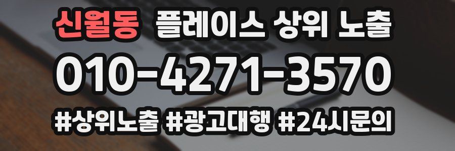 신월동 플레이스 상위 노출