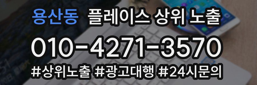 용산동 플레이스 상위 노출