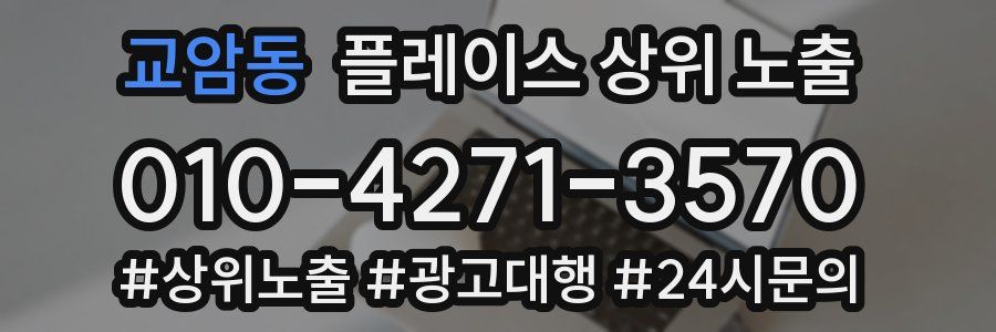 교암동 플레이스 상위 노출