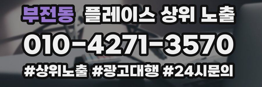 부전동 플레이스 상위 노출