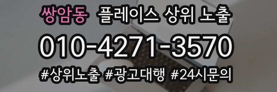 쌍암동 플레이스 상위 노출