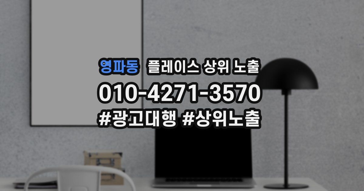 영파동 플레이스 상위 노출