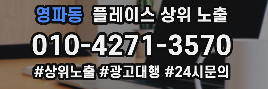 영파동 플레이스 상위 노출