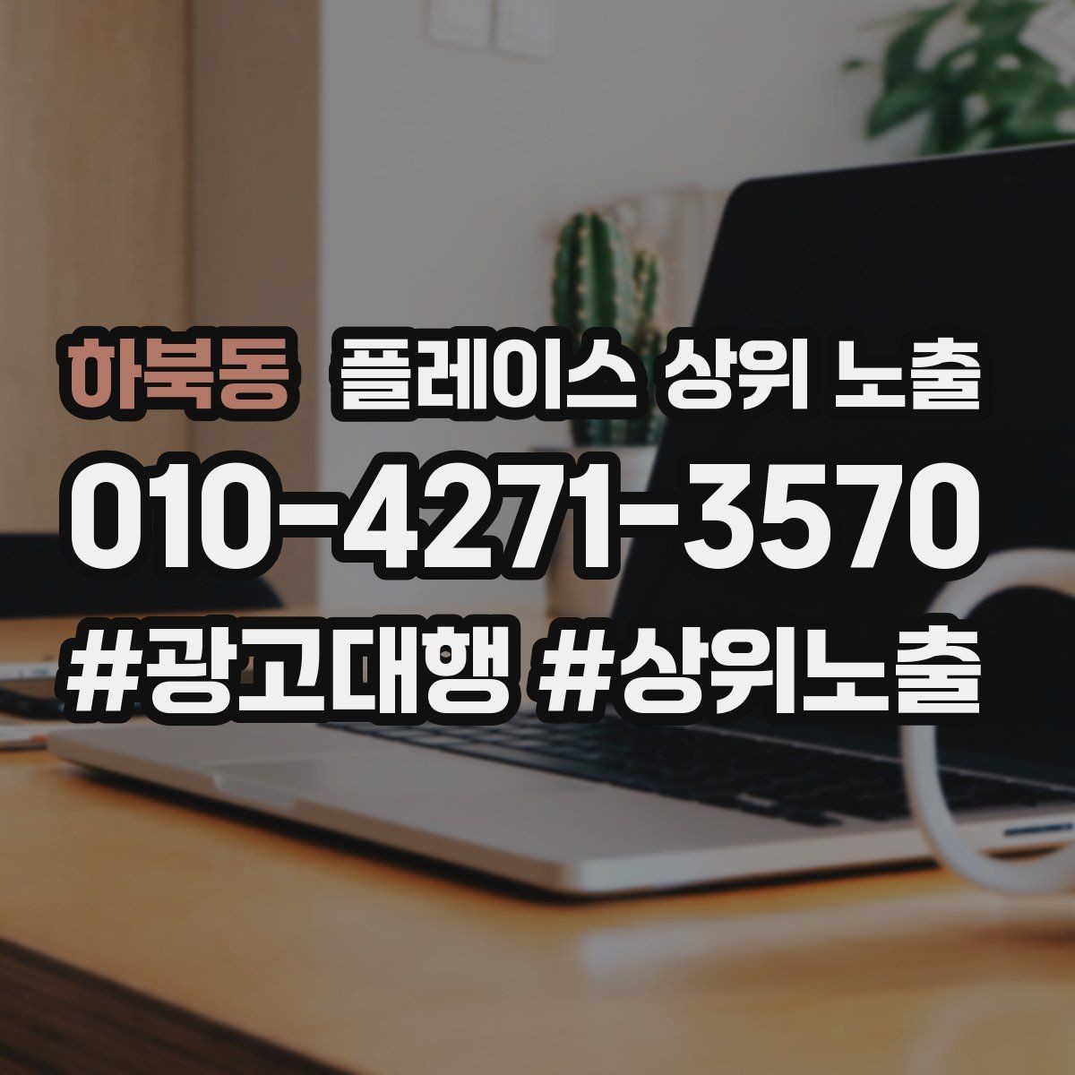 하북동 플레이스 상위 노출 방문형 업종의 필수 정보 5가지