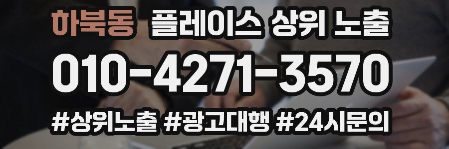 하북동 플레이스 상위 노출