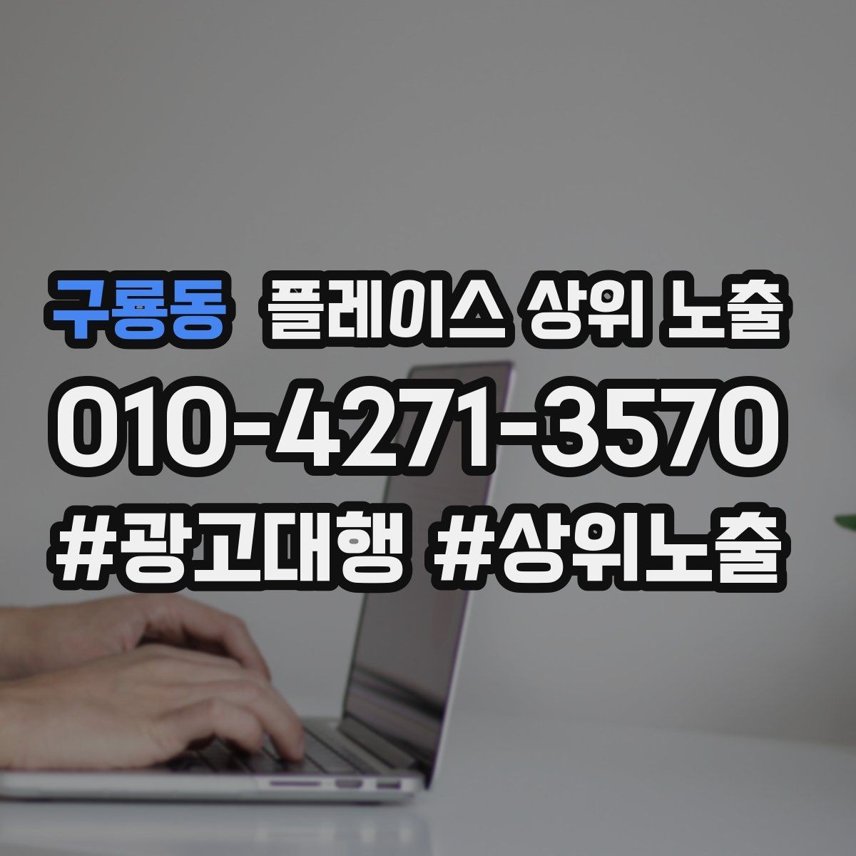 구룡동 플레이스 상위 노출 카테고리가 틀리면 노출이 꼬이는 이유