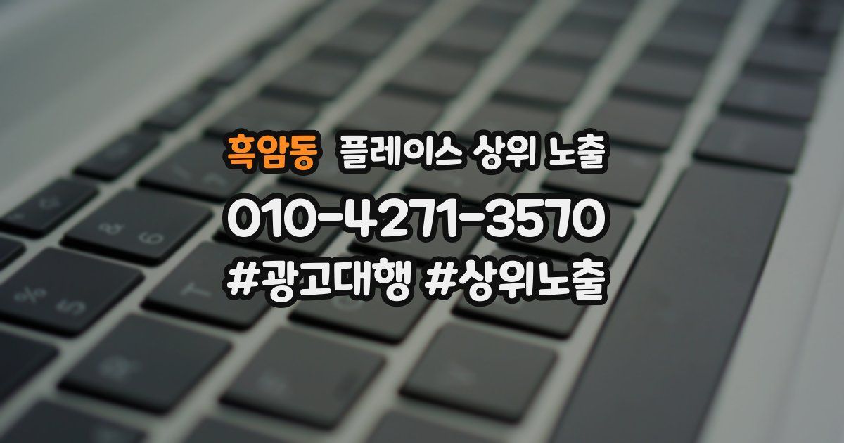 흑암동 플레이스 상위 노출