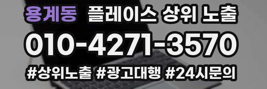 용계동 플레이스 상위 노출