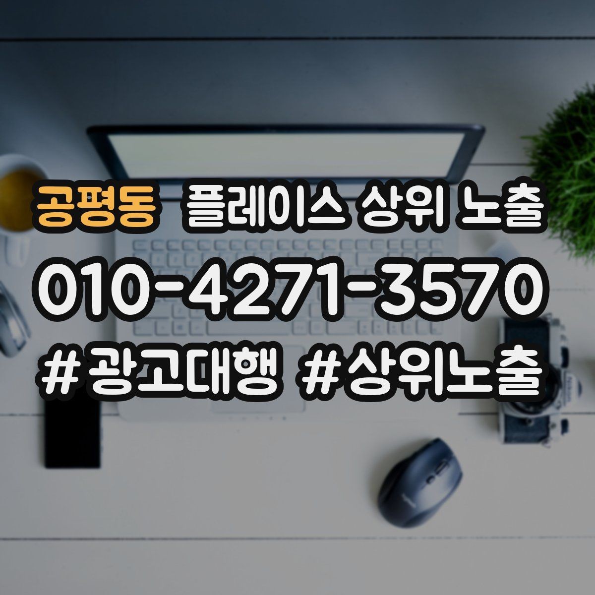 공평동 플레이스 상위 노출 영업시간 휴무 안내로 손해 보는 사례