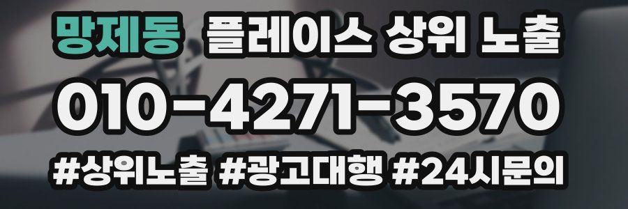 망제동 플레이스 상위 노출