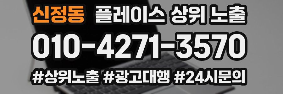 신정동 플레이스 상위 노출