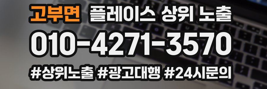 고부면 플레이스 상위 노출