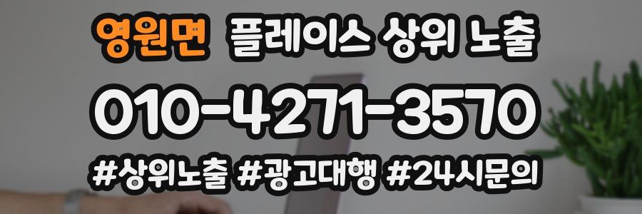 영원면 플레이스 상위 노출