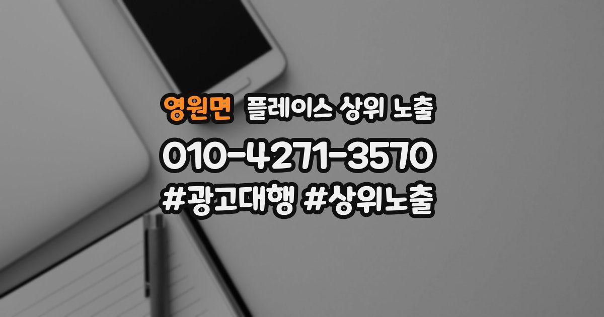 영원면 플레이스 상위 노출