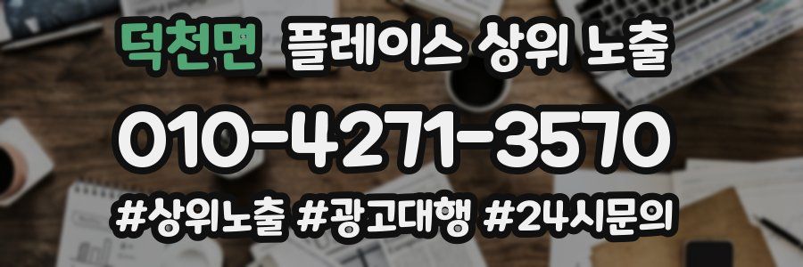 덕천면 플레이스 상위 노출