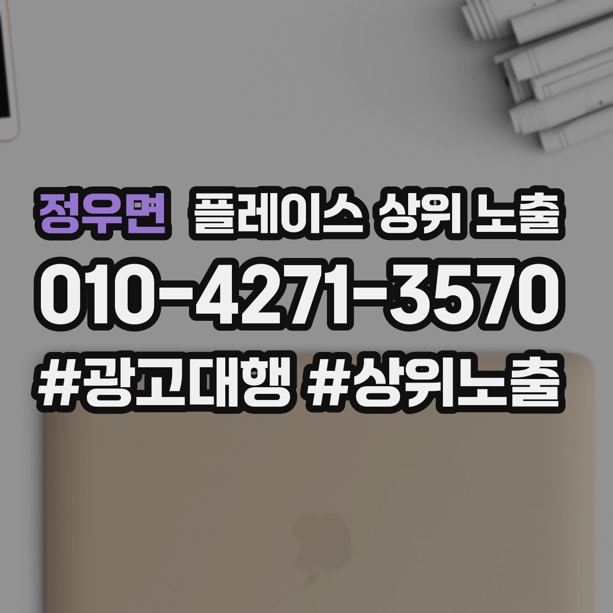 정우면 플레이스 상위 노출