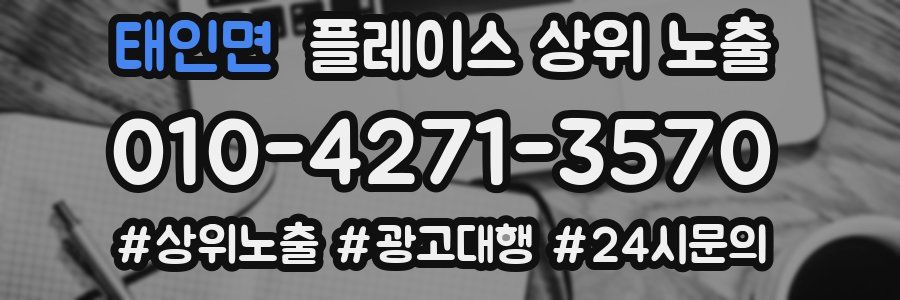 태인면 플레이스 상위 노출