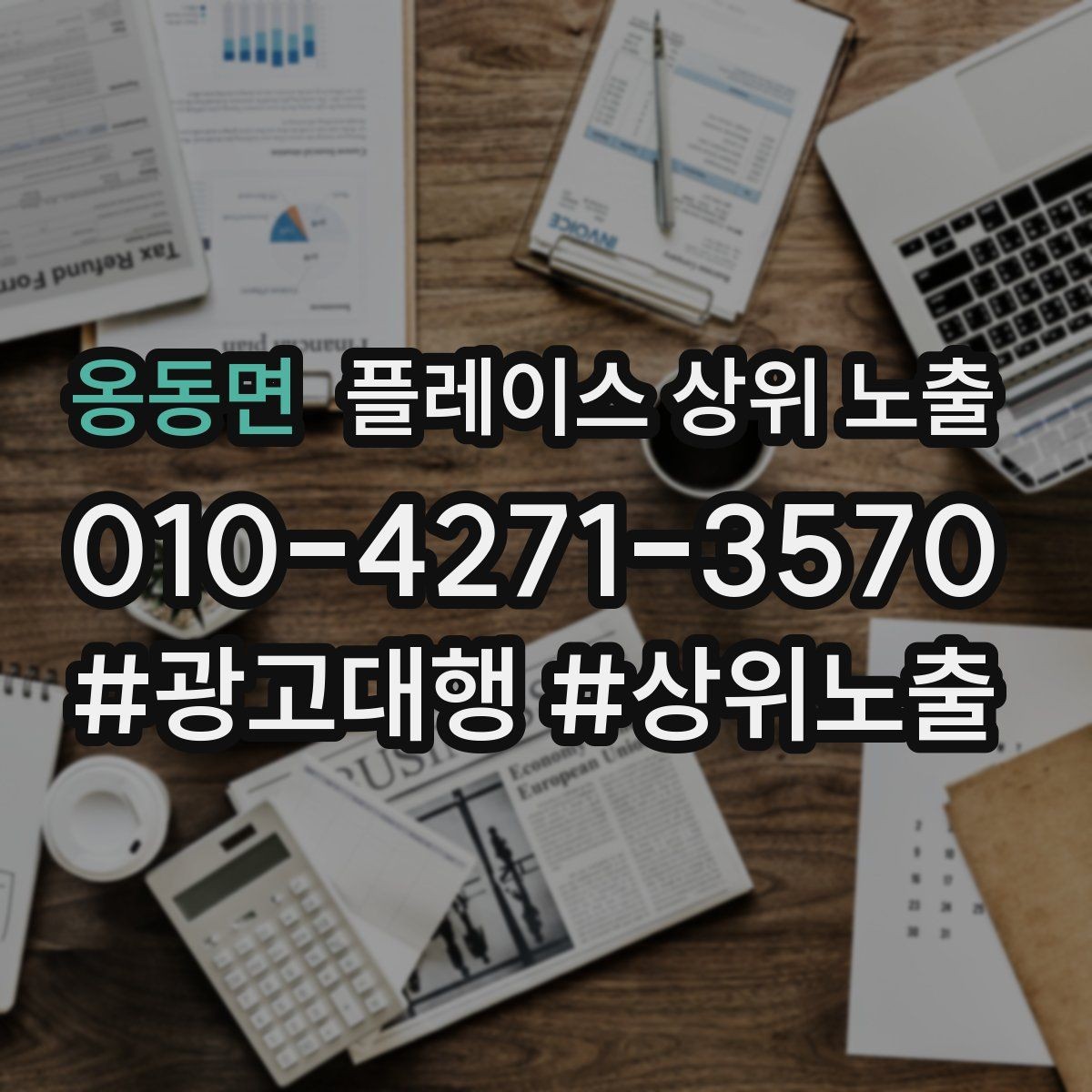 옹동면 플레이스 상위 노출 키워드를 줄이면 좋아지는 지표
