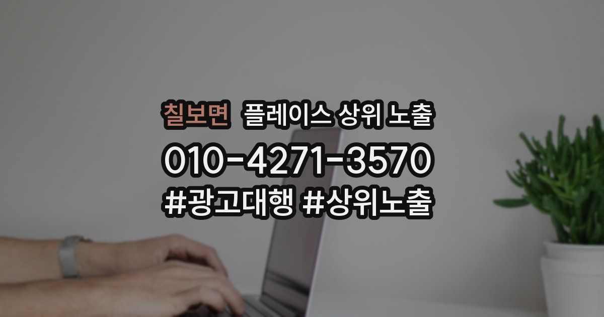 칠보면 플레이스 상위 노출