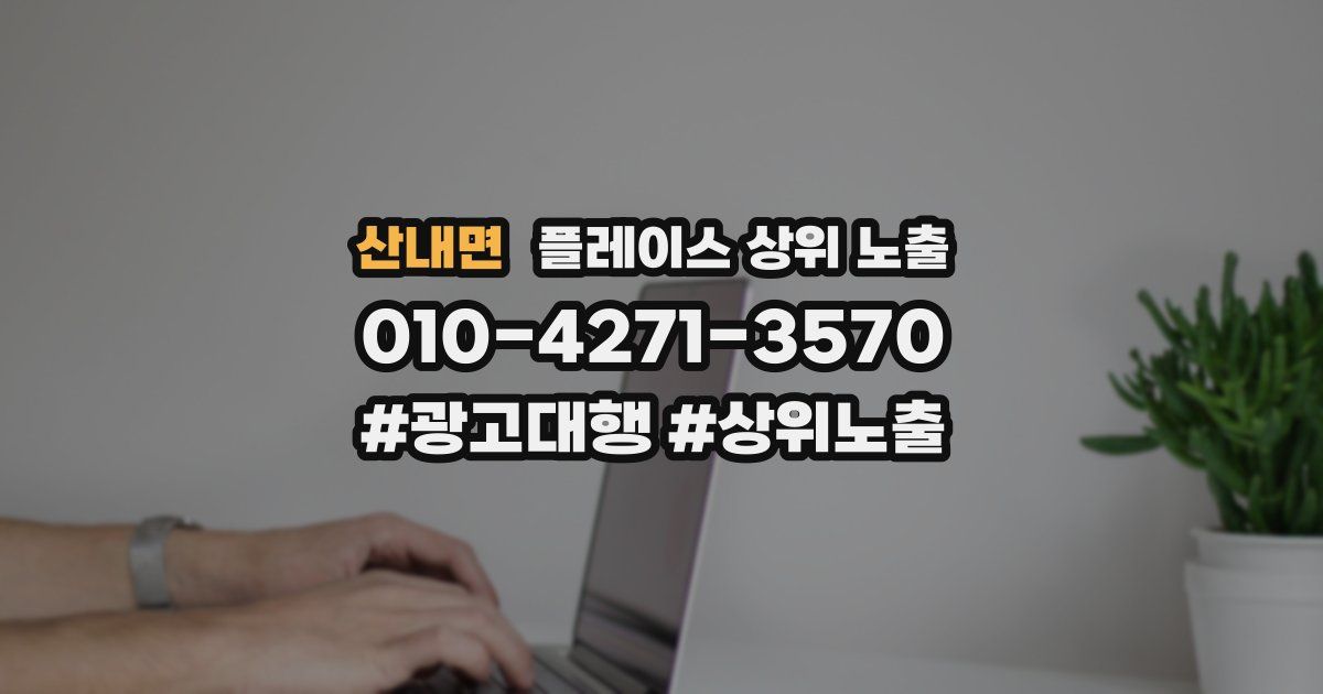 산내면 플레이스 상위 노출
