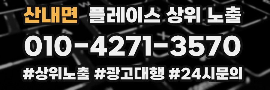 산내면 플레이스 상위 노출