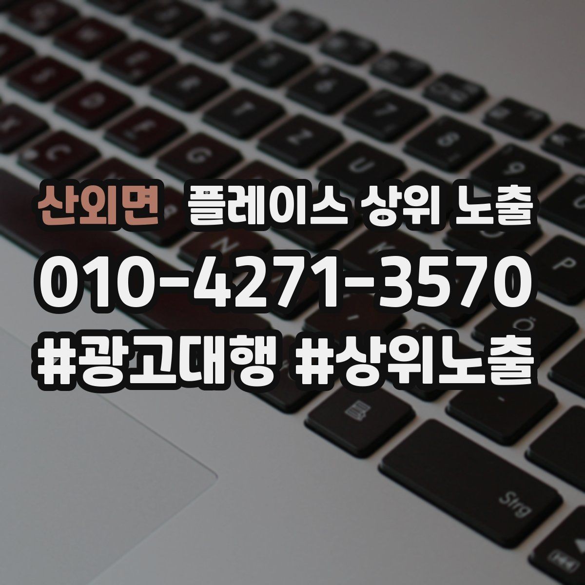 산외면 플레이스 상위 노출 쓸모없는 키워드를 지우는 기준