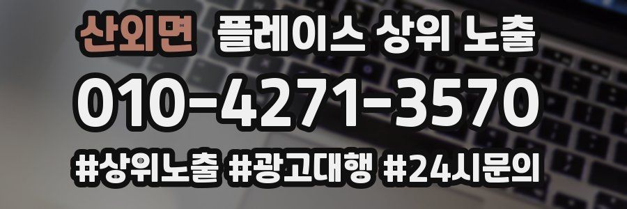 산외면 플레이스 상위 노출