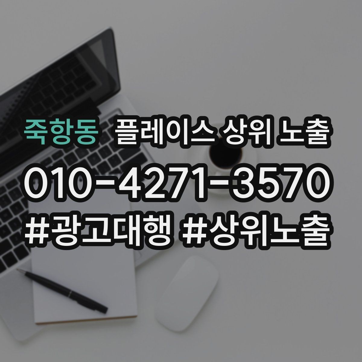 죽항동 플레이스 상위 노출 사진 순서만 바꿔도 반응이 달라진다