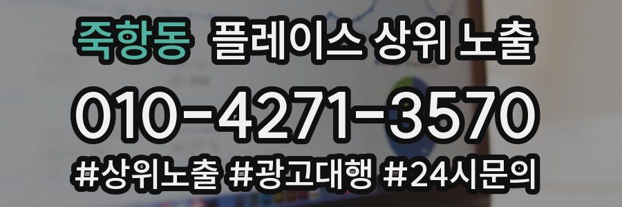 죽항동 플레이스 상위 노출