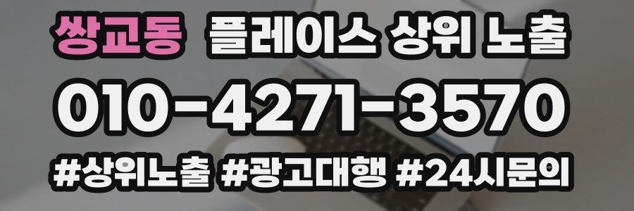 쌍교동 플레이스 상위 노출