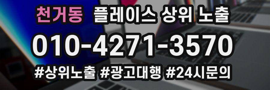 천거동 플레이스 상위 노출