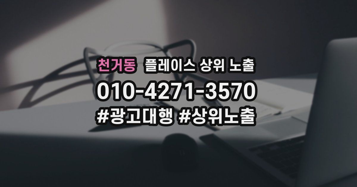 천거동 플레이스 상위 노출