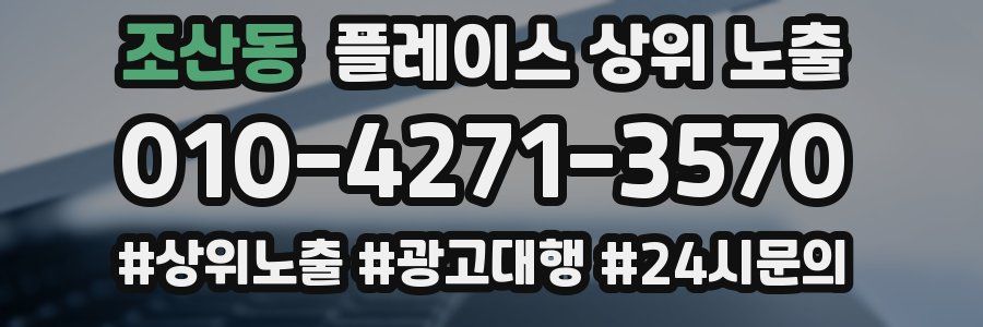 조산동 플레이스 상위 노출