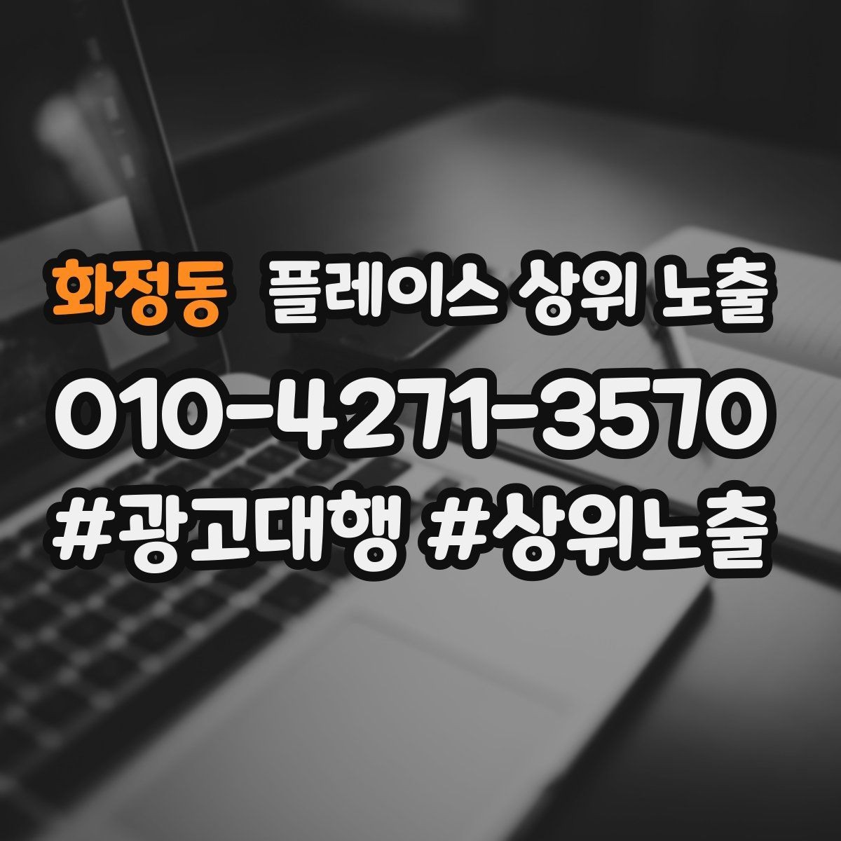 화정동 플레이스 상위 노출 시즌별 키워드로 반응을 올리는 방법