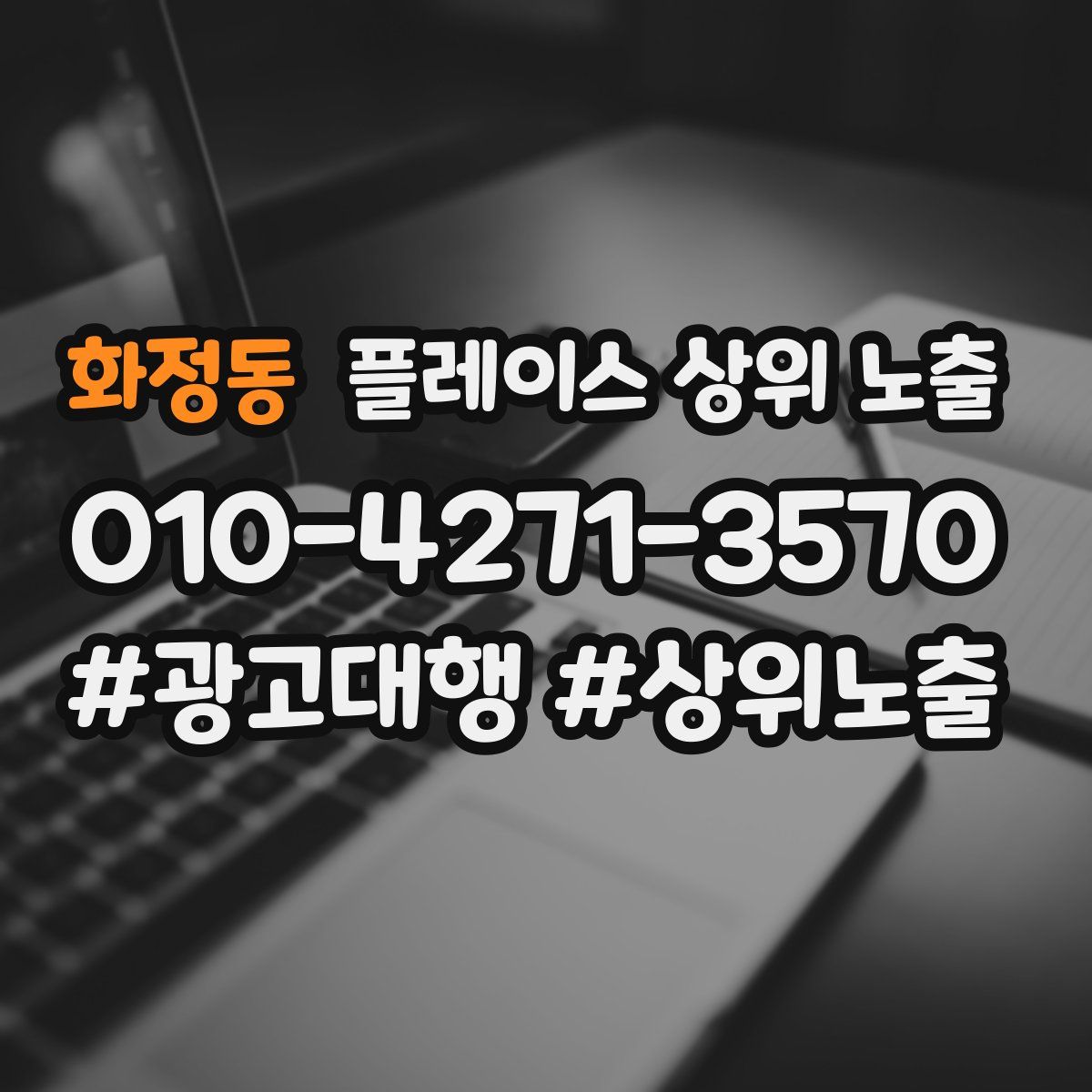 화정동 플레이스 상위 노출