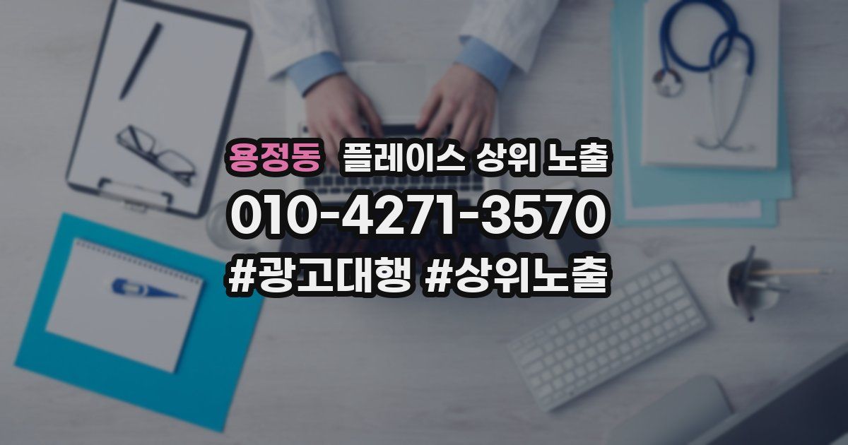 용정동 플레이스 상위 노출