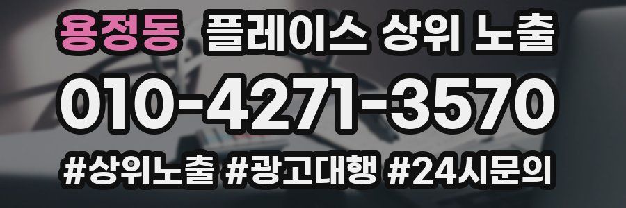 용정동 플레이스 상위 노출