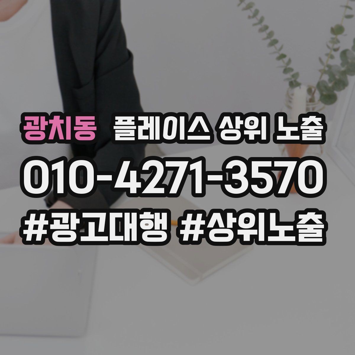 광치동 플레이스 상위 노출 개선은 1개씩 해야 결과가 보인다