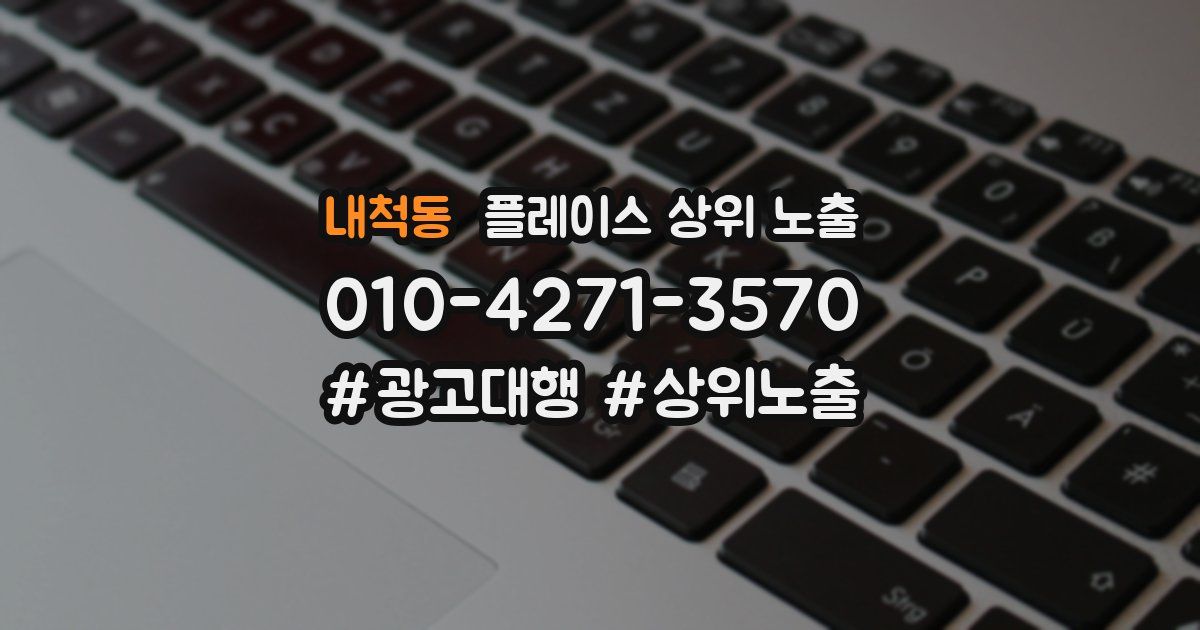 내척동 플레이스 상위 노출