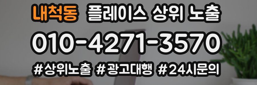 내척동 플레이스 상위 노출