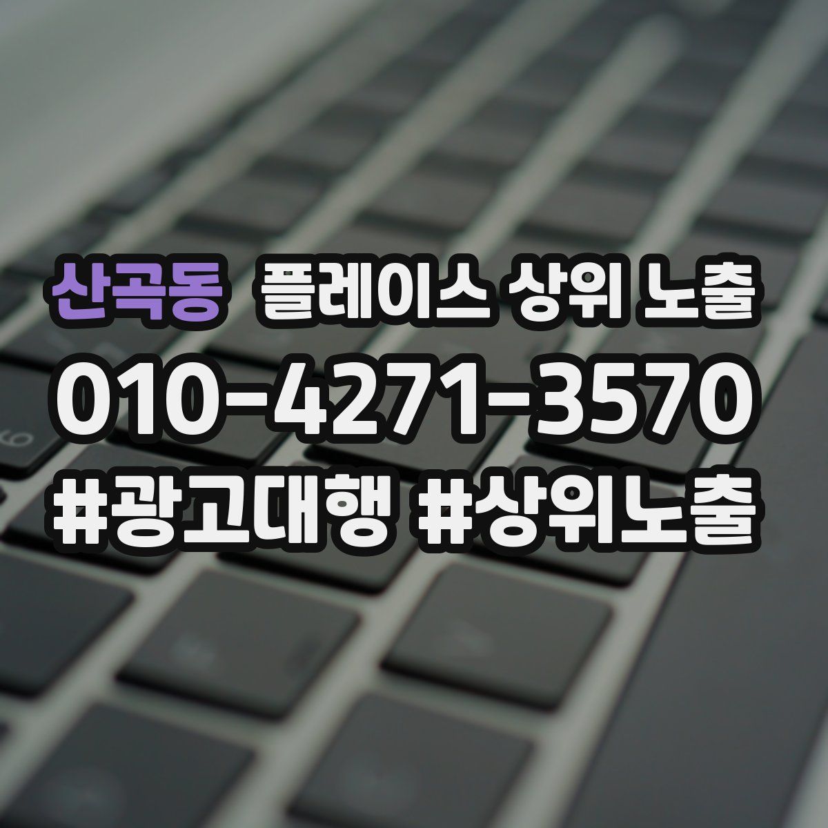 산곡동 플레이스 상위 노출