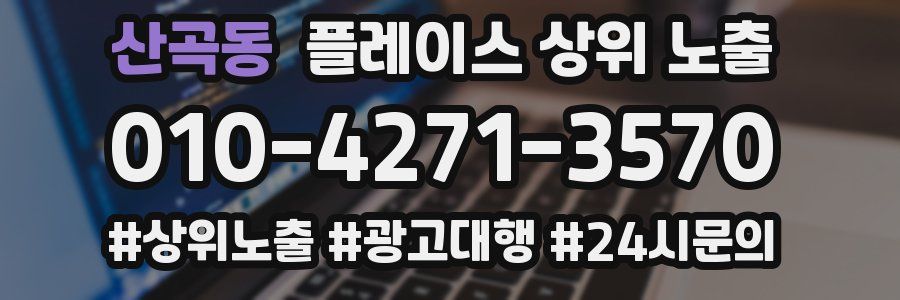 산곡동 플레이스 상위 노출