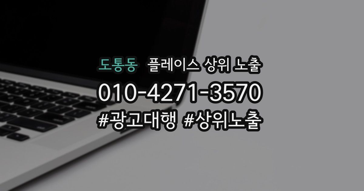도통동 플레이스 상위 노출