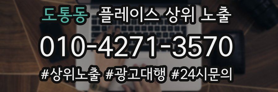 도통동 플레이스 상위 노출