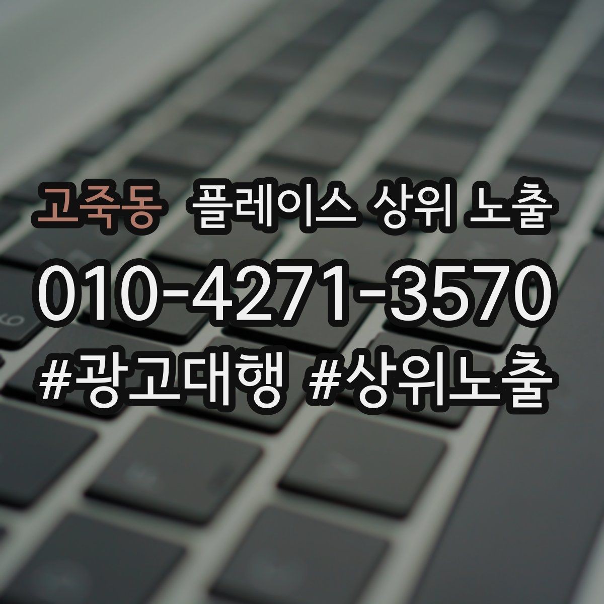 고죽동 플레이스 상위 노출 클릭은 많은데 문의가 없을 때 점검