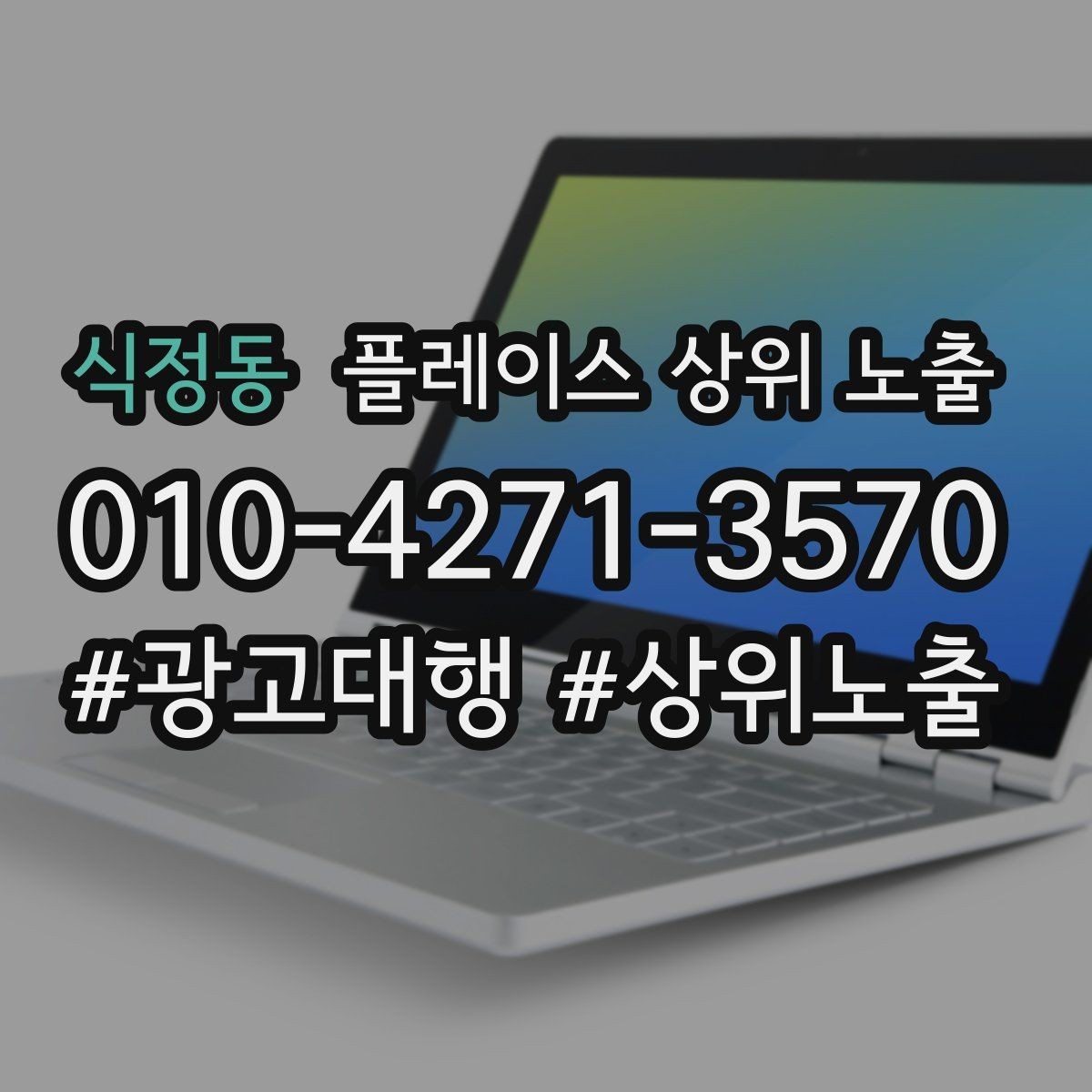 식정동 플레이스 상위 노출 문의 전환율을 올리는 응대 기준