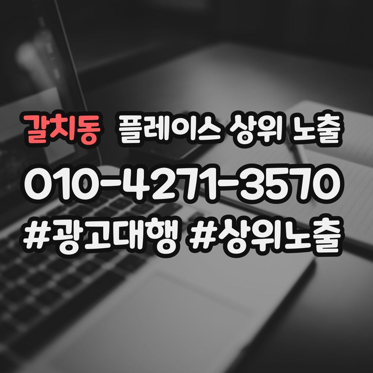 갈치동 플레이스 상위 노출 한 번에 바꾸지 말아야 하는 이유