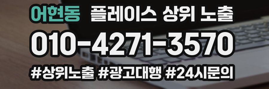 어현동 플레이스 상위 노출