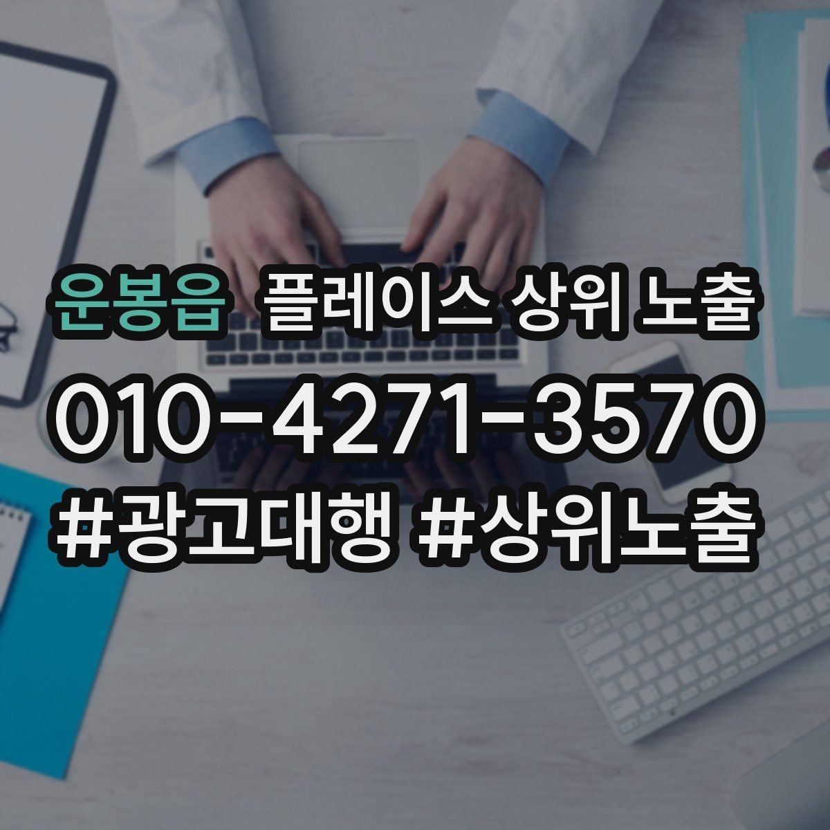 운봉읍 플레이스 상위 노출 톡톡 응대 속도가 중요한 이유