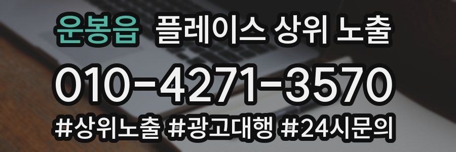 운봉읍 플레이스 상위 노출